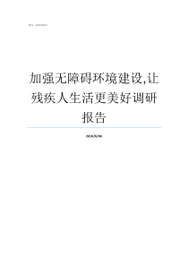 加强无障碍环境建设让残疾人生活更美好调研报告无障碍环境建设是指