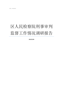 区人民检察院刑事审判监督工作情况调研报告