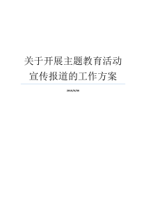 关于开展主题教育活动宣传报道的工作方案加强宣传报道工作方案主题教育活动开展情况