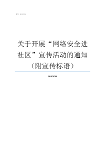 关于开展网络安全进社区宣传活动的通知附宣传标语网络安全