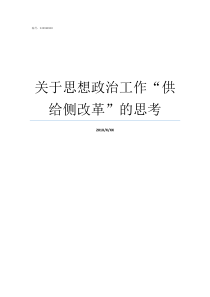 关于思想政治工作供给侧改革的思考加强和改进思想政治工作