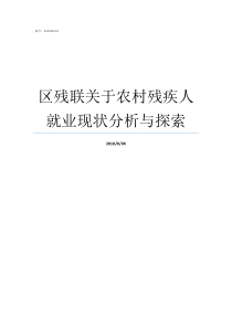 区残联关于农村残疾人就业现状分析与探索农村残疾人有补贴吗