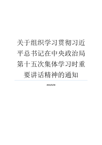 关于组织学习贯彻习近平总书记在中央政治局第十五次集体学习时重要讲话精神的通知