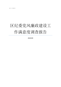 区纪委党风廉政建设工作满意度调查报告