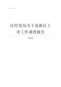 区经发局关于高新区上市工作调查报告