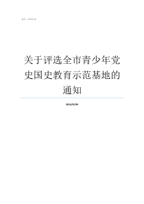 关于评选全市青少年党史国史教育示范基地的通知