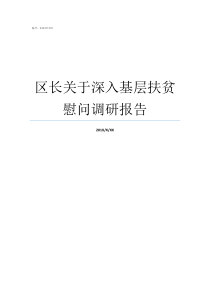 区长关于深入基层扶贫慰问调研报告区长什么级别