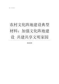 农村文化阵地建设典型材料加强文化阵地建设nbspnbsp共建共享文明家园农村文化阵地建设