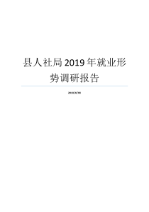 县人社局2019年就业形势调研报告园艺就业形势调研报告广东人社局