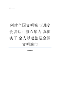 创建全国文明城市调度会讲话凝心聚力nbsp真抓实干nbsp全力以赴创建全国文明城市为什么要创建文明城