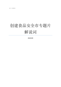 创建食品安全市专题片解说词省级食品安全市创建