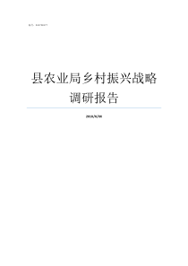 县农业局乡村振兴战略调研报告乡村振兴战略五个振兴