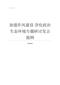 加强作风建设nbsp净化政治生态环境专题研讨发言提纲作风