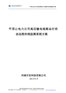 电力公司高压输电线路运行状态远程在线监测系统方案