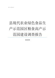 县现代农业绿色食品生产示范园区粮食高产示范园建设调查报告现代农业示范县