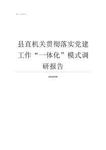 县直机关贯彻落实党建工作一体化模式调研报告