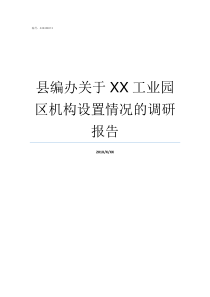 县编办关于XX工业园区机构设置情况的调研报告县编办怎么样