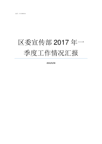 区委宣传部2017年一季度工作情况汇报