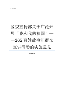 区委宣传部关于广泛开展我和我的祖国365百姓故事汇群众宣讲活动的实施意见区委宣传部