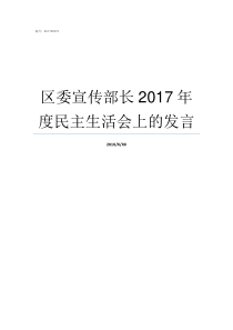 区委宣传部长2017年度民主生活会上的发言区委宣传部副部长