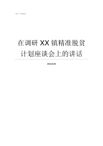 在调研XX镇精准脱贫计划座谈会上的讲话