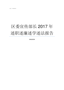 区委宣传部长2017年述职述廉述学述法报告区委宣传部副部长