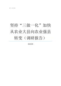 坚持三做一化加快从农业大县向农业强县转变调研报告去极端化坚持