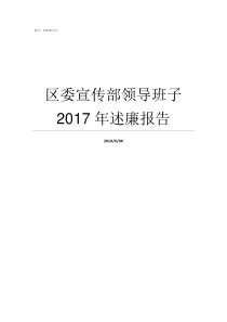 区委宣传部领导班子2017年述廉报告