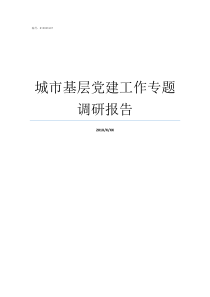 城市基层党建工作专题调研报告