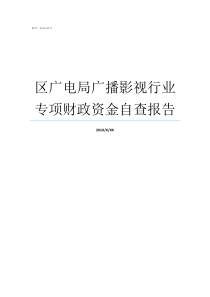 区广电局广播影视行业专项财政资金自查报告财政自查报告