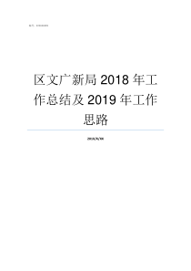 区文广新局2018年工作总结及2019年工作思路文广新局怎么样