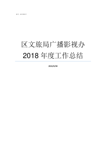 区文旅局广播影视办2018年度工作总结