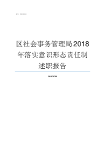 区社会事务管理局2018年落实意识形态责任制述职报告开发区社会事务管理局