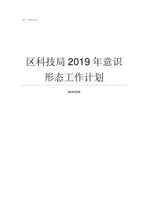 区科技局2019年意识形态工作计划科技局