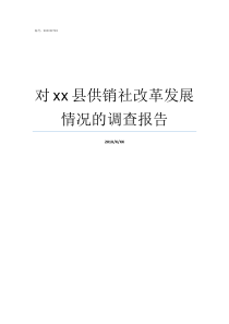 对xx县供销社改革发展情况的调查报告供销社改革县基一体化