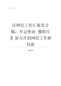 区网信工作汇报发言稿牢记使命nbspnbsp履职尽责nbsp奋力开创网信工作新局面部门工作汇报发言稿