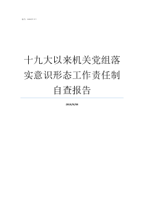 十九大以来机关党组落实意识形态工作责任制自查报告机关党委与党组的关系