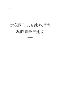 对我区市长专线办理情况的调查与建议968123市长专线