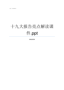 十九大报告亮点解读课件ppt一节课的亮点