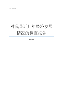 对我县近几年经济发展情况的调查报告发展县域经济几点建议