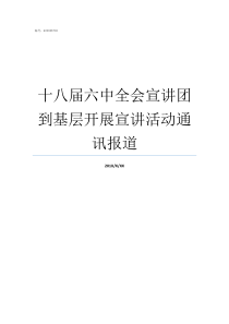 十八届六中全会宣讲团到基层开展宣讲活动通讯报道