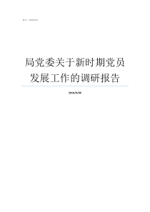 局党委关于新时期党员发展工作的调研报告新时期对党员的要求