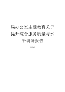 局办公室主题教育关于提升综合服务质量与水平调研报告办公室现状调研报告主题教育办公室职责