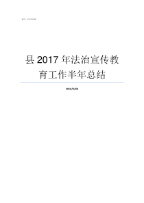 县2017年法治宣传教育工作半年总结