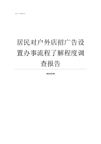 居民对户外店招广告设置办事流程了解程度调查报告