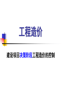 第七章决策阶段工程造价计价与控制