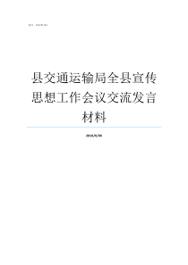 县交通运输局全县宣传思想工作会议交流发言材料交通运输局不重视宣传怎么办