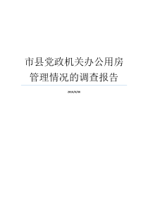 市县党政机关办公用房管理情况的调查报告党政机关办公用房购置规定党政机关办公用房购置规定