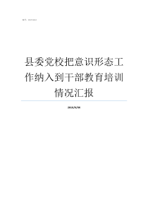 县委党校把意识形态工作纳入到干部教育培训情况汇报意识形态工作怎么做