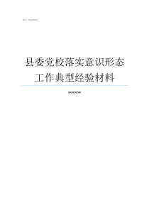 县委党校落实意识形态工作典型经验材料